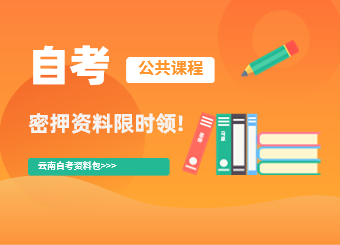 云南自考密押資料限時(shí)免費(fèi)領(lǐng)!!!