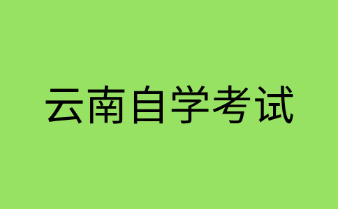 云南自考轉(zhuǎn)考轉(zhuǎn)出條件是怎樣的呀?