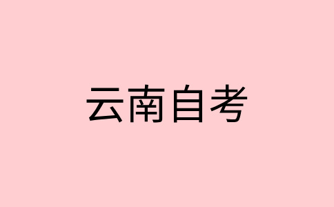 云南自考畢業(yè)辦理申請(qǐng)條件?