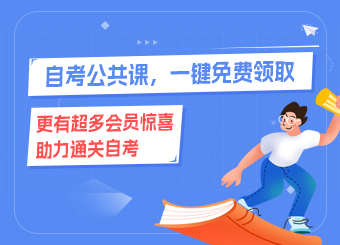 2025年自考公共課,積分免費(fèi)兌換中......